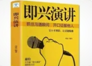 从卡顿到流畅：职场新人必学的5个即兴发言模板