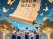 中华经典诵读：在千年文脉中寻找现代密码