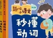 《趣味小语文（全三辑）》：用趣味之火点燃语文学习的燎原之势