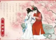 《红楼梦》：一部写尽世间繁华与悲凉的百科全书