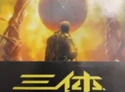 《三体》启示录：当黑暗森林法则照进现实，人类如何破解外星入侵困局？