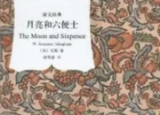 《月亮与六便士》：在理想主义的悬崖边，我们如何安放灵魂？