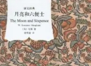 《月亮与六便士》：在理想主义的悬崖边，我们如何安放灵魂？