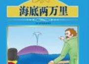 《海底两万里》：凡尔纳的科幻预言如何照亮今日科技之路？