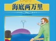 《海底两万里》：凡尔纳的科幻预言如何照亮今日科技之路？