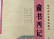 古籍今读：在破碎与重构中寻找文明坐标