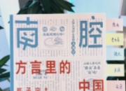 方言：地域文化的密码