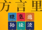 方言：城市记忆