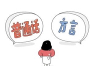 方言是民间艺术之声